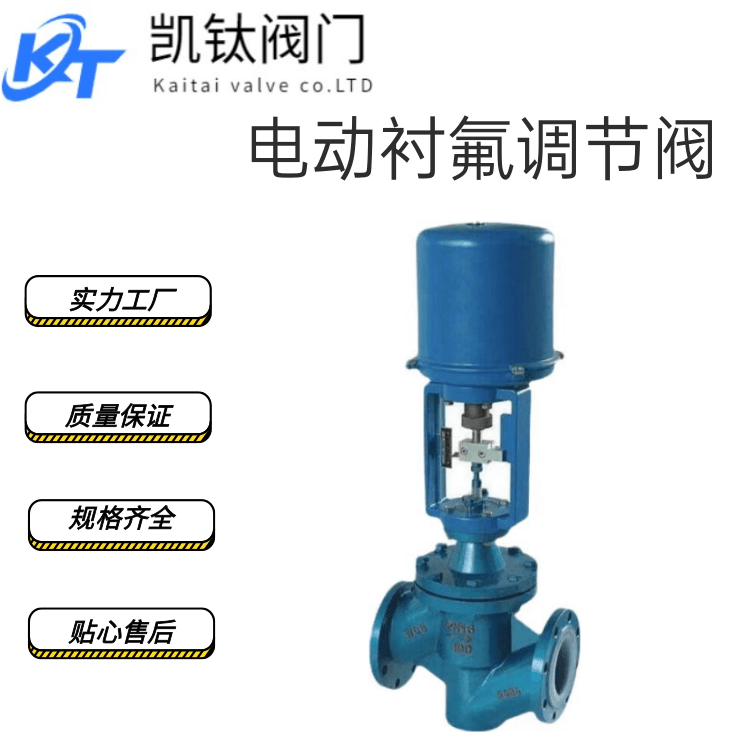 凯钛 铸钢电子式单座电动衬氟调节阀ZDLPF46-16C 高温蒸汽用