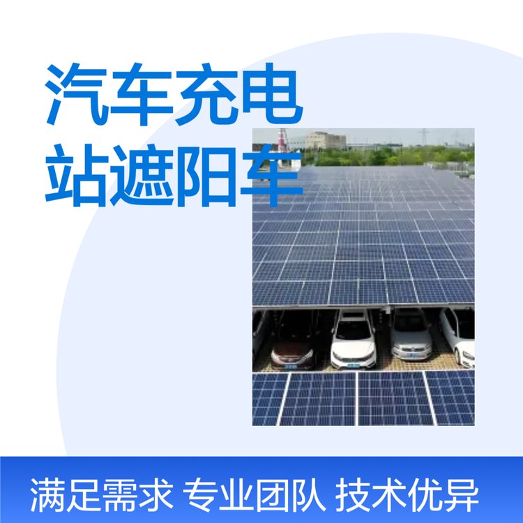 众信定制汽车充电站遮阳棚 加工服务精准高效