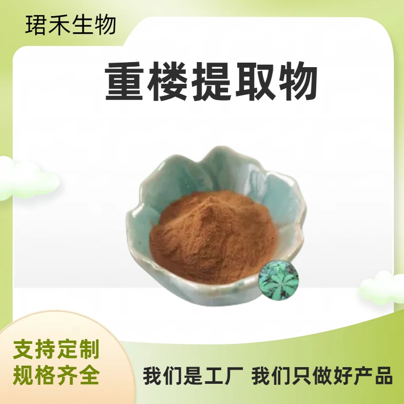 重楼提取物 七叶一枝花浓缩粉 含重楼皂甙 化妆品原料 多规格可定制