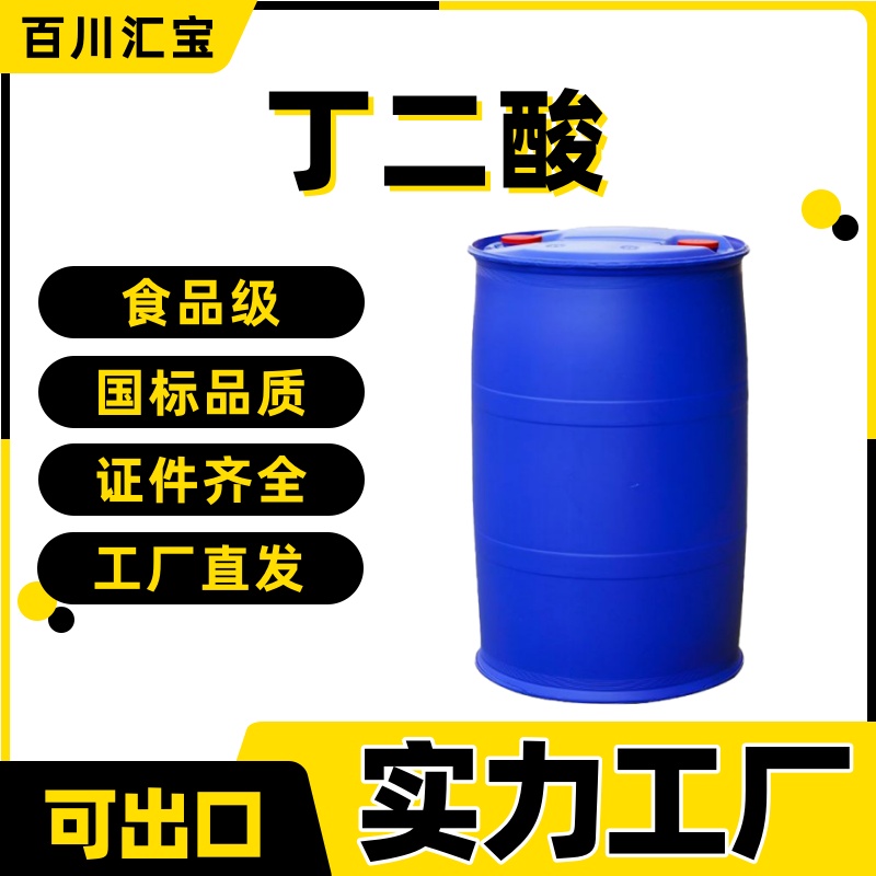 丁二酸 琥珀酸 出口 百川汇宝 食品级 110-15-6 1,2-乙烷二甲酸