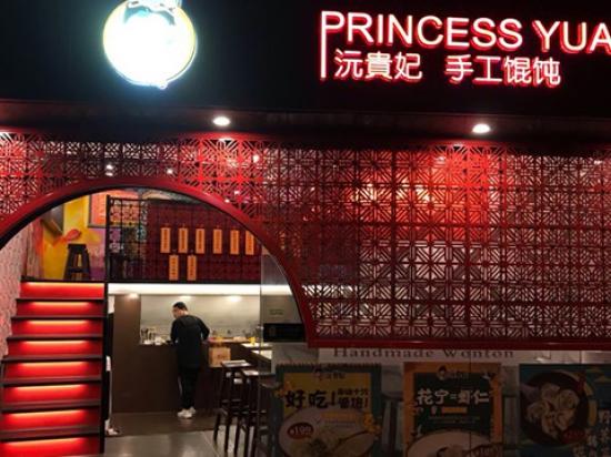 沅贵妃手工馄饨