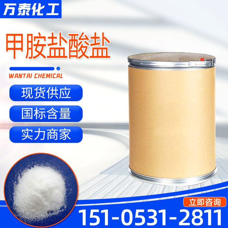 甲胺盐酸盐 工业级99% 分析试剂 有机合成 一甲胺盐酸盐