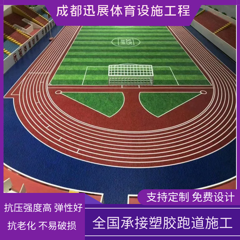 全塑型复合型塑胶跑道 中小学大专院校田径运动场地 防滑耐磨