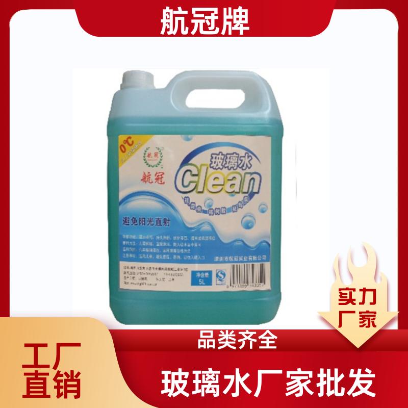 航冠牌 家用家居/酒店/汽车玻璃清洁剂5L/桶厂家批发玻璃水玻璃净