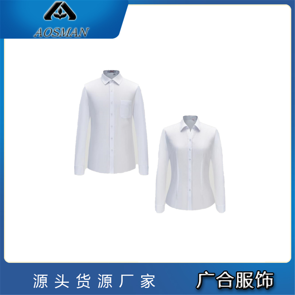 广合服饰修身商务高端西装衬衣物业工作服衬衫高档服装支持定制