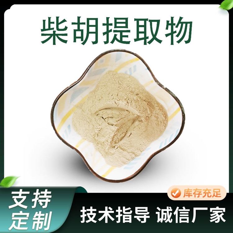 柴胡提取物 比例柴胡粉 水溶性浓缩粉 支持定制 浸膏粉
