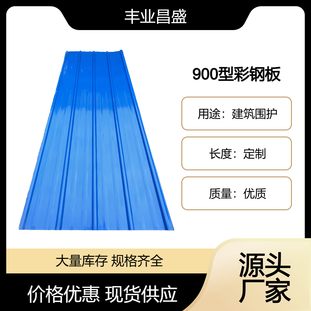 丰业昌盛900型彩钢板 彩色单层压型板 隔热防锈耐腐蚀 加工定制
