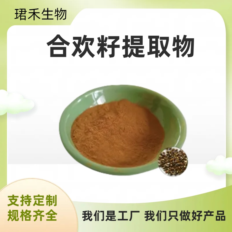 合欢籽提取物 速溶萃取粉 含合欢皂甙 多规格可定制 浸膏