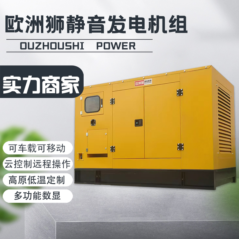欧洲狮动力250/200/150/120/100KW静音柴油发电机高原拖车单三相