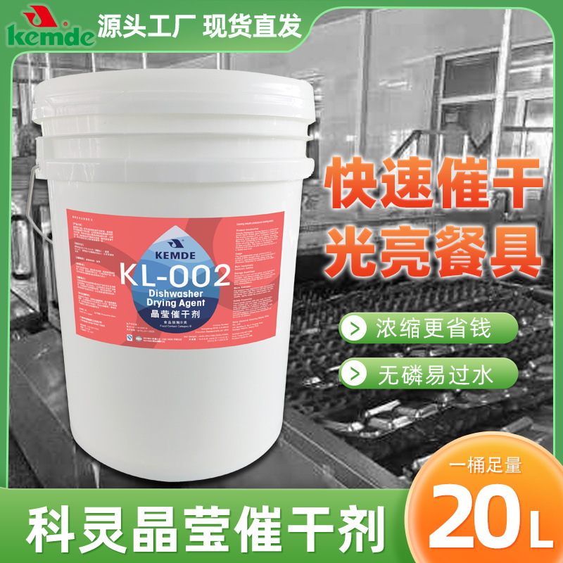 餐饮酒店厨房食堂专用餐具洗涤剂增亮去油垢商用洗碗机晶莹催干剂