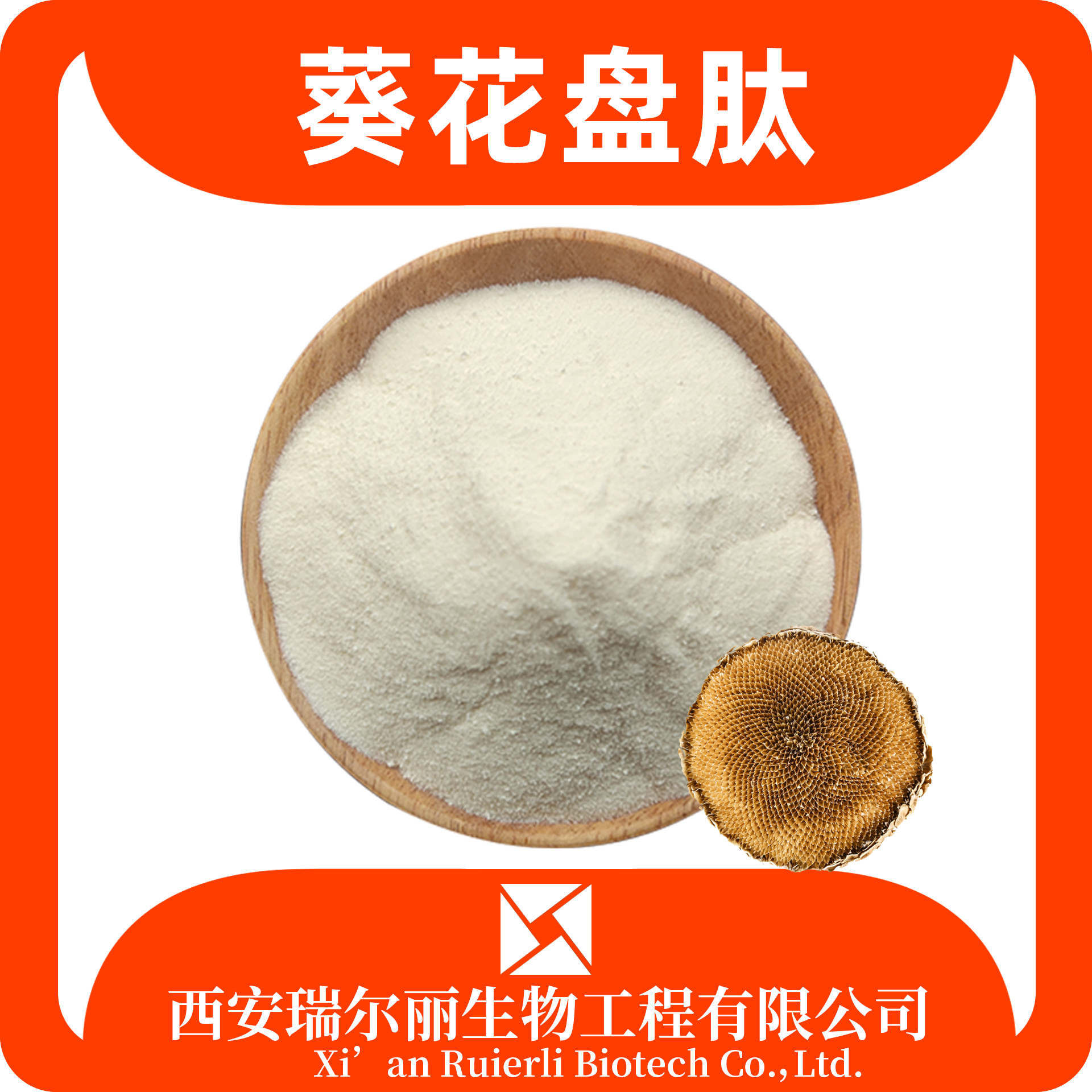 葵花盘小分子肽99% 葵花盘多肽1000道尔顿 食品生鲜 瑞尔丽生物