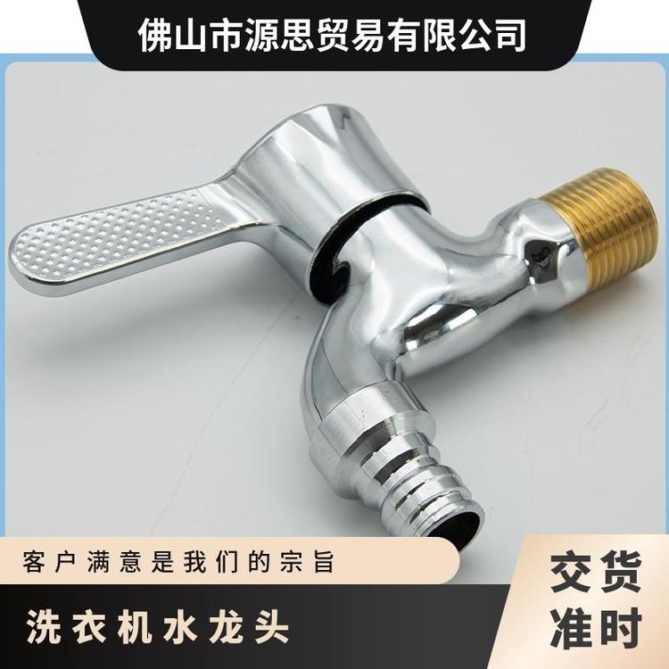源思 洗衣机水龙头 嘴止水防漏水 广泛适配 抗压防爆