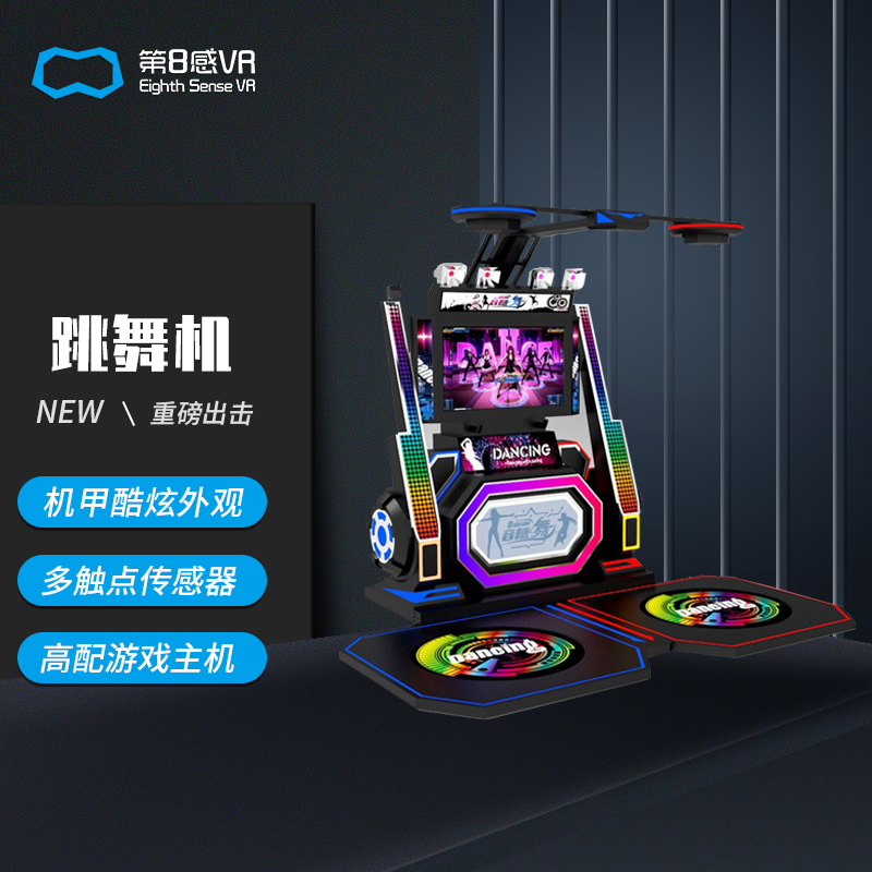 第8感vr跳舞机 游乐场电玩场所设备 VR游戏一体机 大型体感娱乐设备