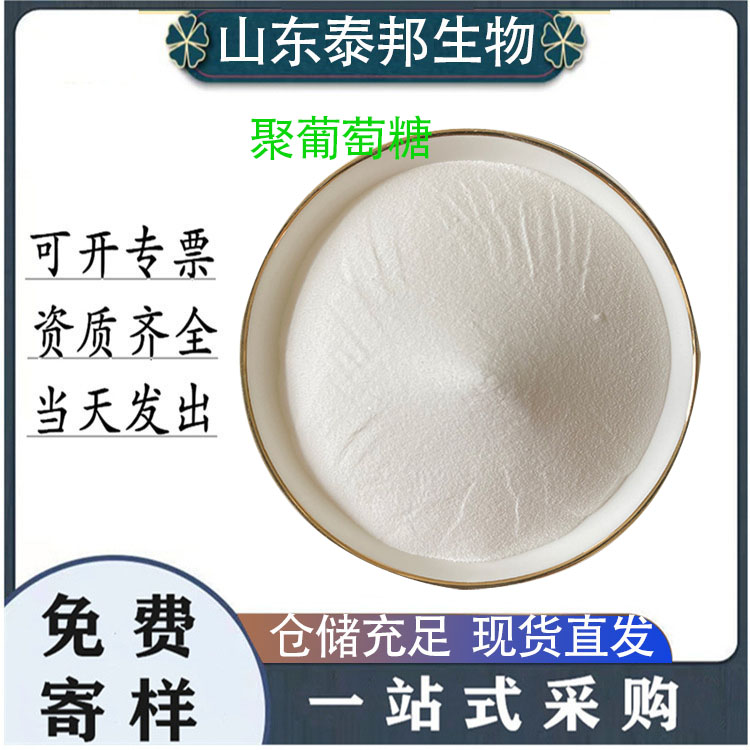 乳白色颗粒状粉末代糖 聚葡萄糖 添加量为0.5%～10% 滋味酸甜适口