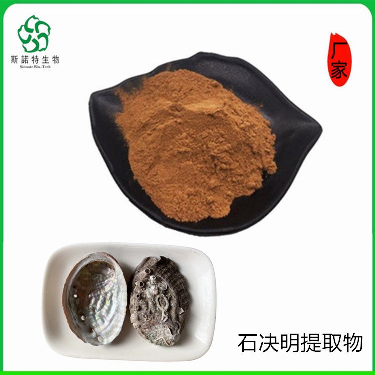 斯诺特 石决明提取物 精细粉末 流动性好 货源充足