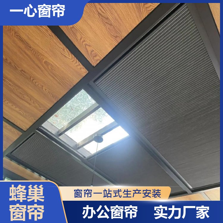 一心建材 蜂巢帘天窗 聚酯纤维 加工定制 加工订做