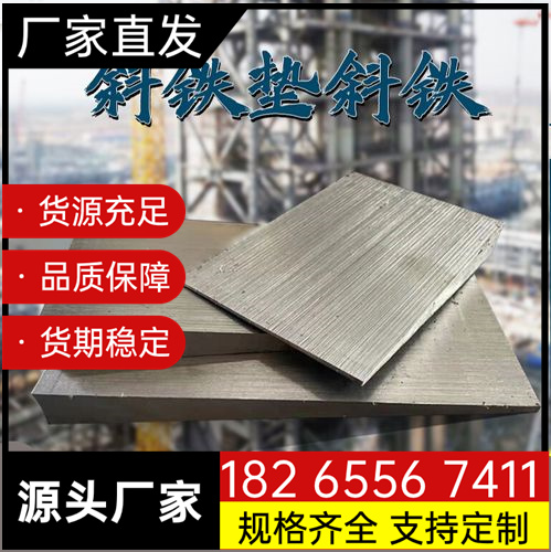 机械工程用 斜垫板 锲型垫板 Q235斜铁 支持定制