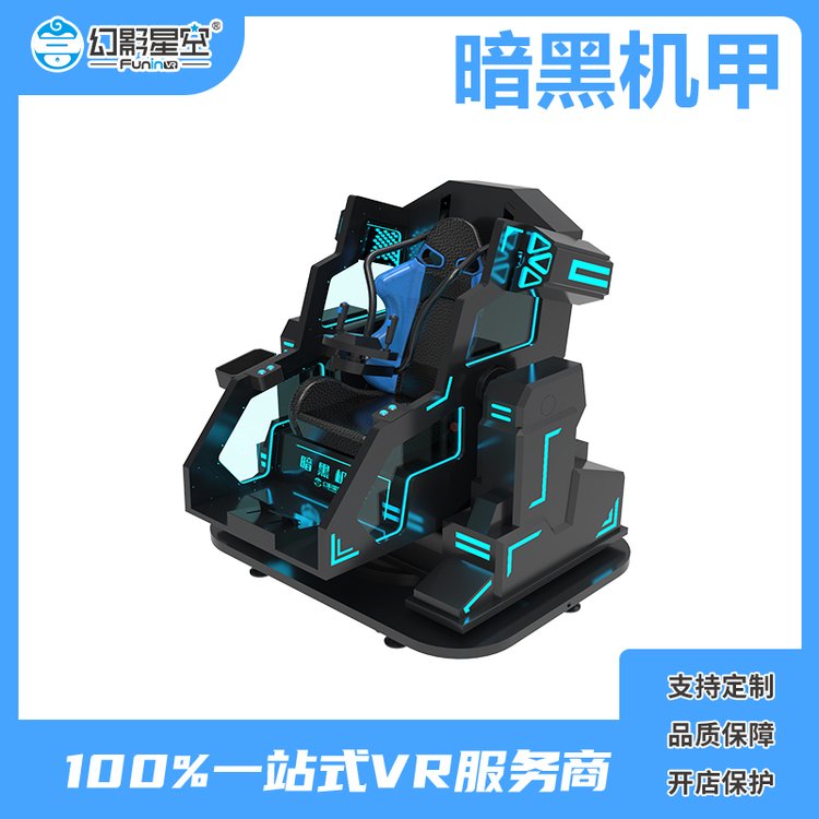 儿童娱乐项目 商场vr游乐设备幻影星空VR机甲 征服数千万机甲迷