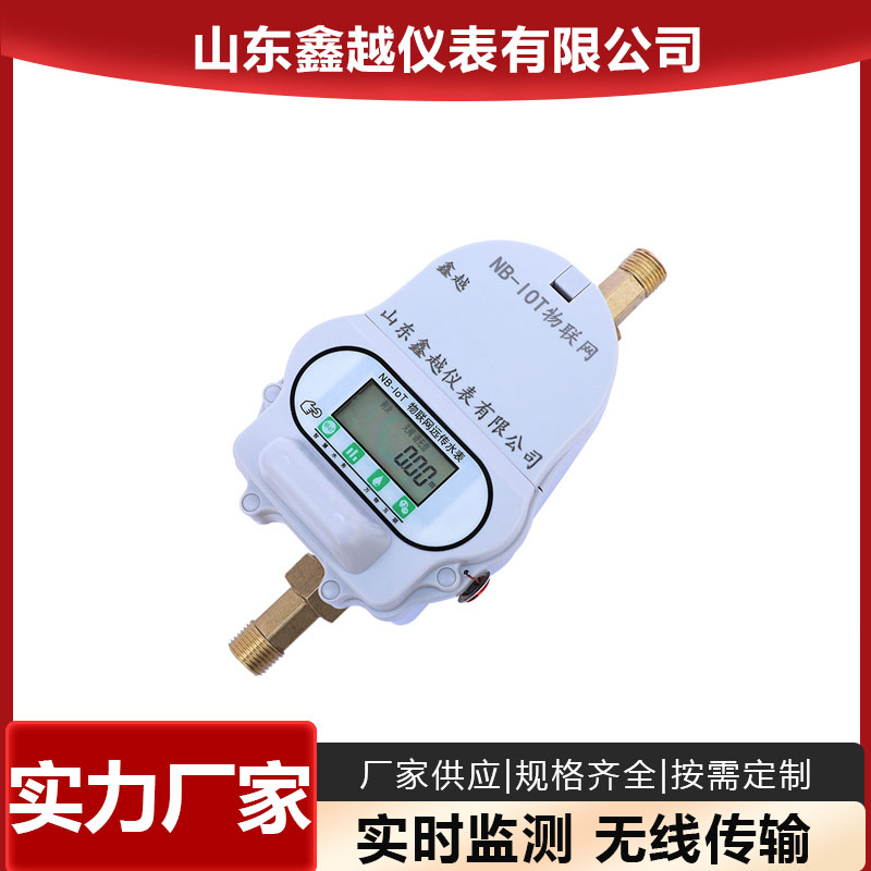 多规格可定制 NB-IOT无线物联网智能水表 高精度计量 鑫越仪表