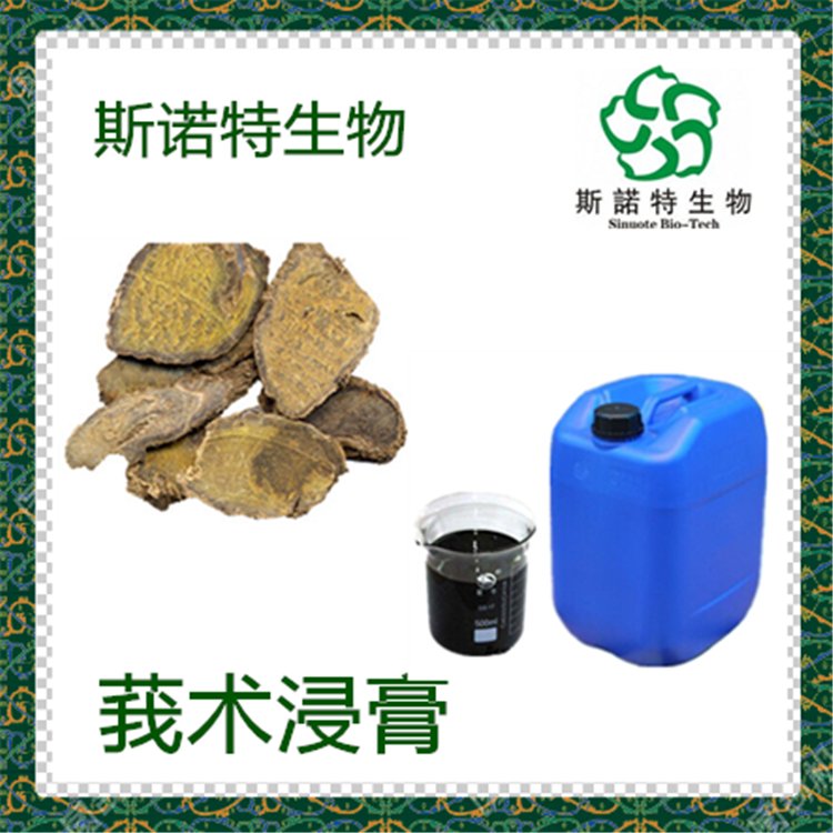 莪术浸膏 水提浓缩 棕色液体 低温冷藏 可按需定制