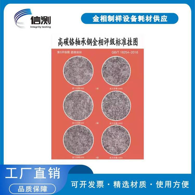 信测 销售 标准图谱 球墨铸铁金相评级标准挂图(GB/T9441-2021)