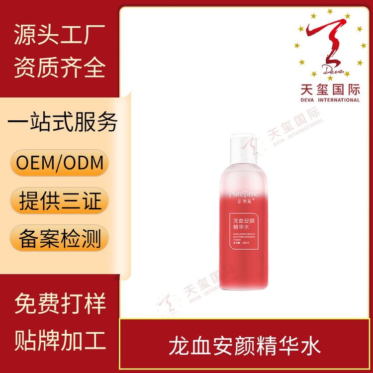 天玺 龙血安颜精华水温和保湿平衡水油收敛毛孔OEM代加工