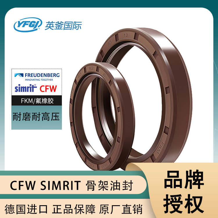 Simrit-CFW进口骨架油封 德国Freudenberg密封件 抗磨耐压 一级代理