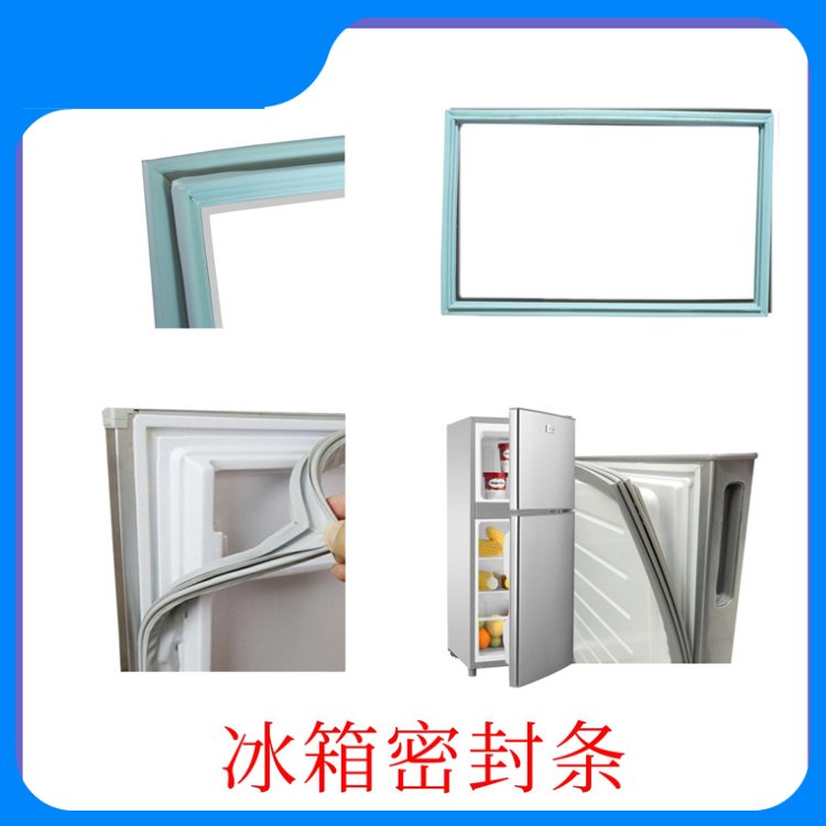 源头工厂定制家用冰箱配件 密封胶条门封条密封磁条磁性胶圈 瑞展