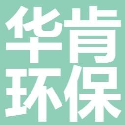 四川华肯环保科技有限公司