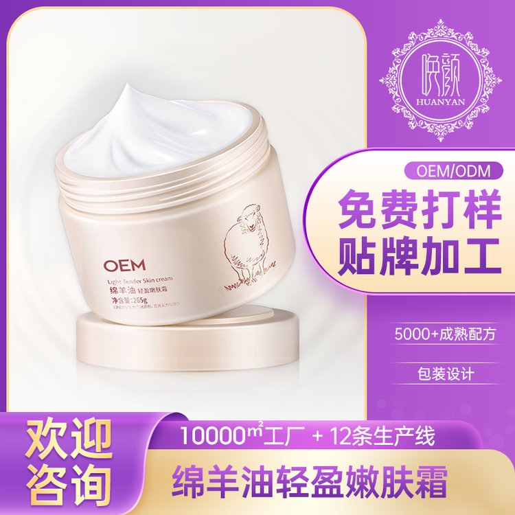 定制 绵羊油轻盈嫩肤霜OEM滋养柔嫩润肤面霜面部护理化妆品加工厂