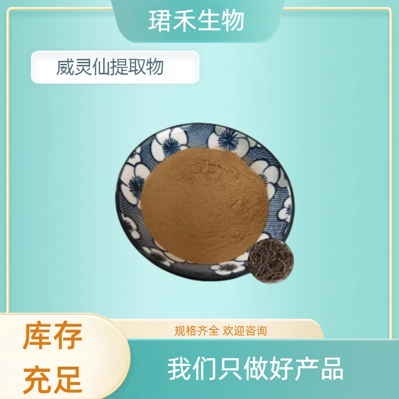 威灵仙提取物 原料供应 比例产品10：1 浓缩粉/浸膏 多规格可定