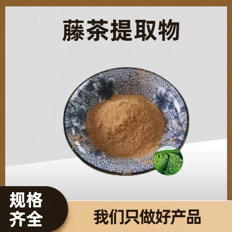 藤茶提取物 速溶浓缩粉10:1 二氢杨梅素 5%-98%接受定制 可开发票