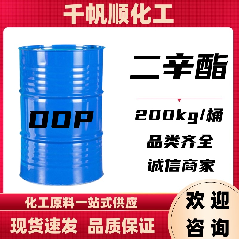 邻苯二甲酸二辛酯 工业级橡胶塑料 耐寒增塑剂 齐鲁蓝帆 DOP二辛酯