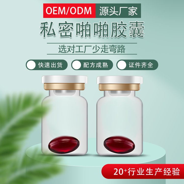 女性私护收缩盆骨胶囊 私处保养护理骨盆闭合软胶丸帝帆OEM代加工