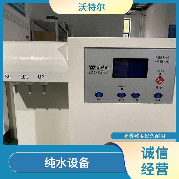 沃特尔供应 企业使用 超纯水机 落地式 具备满水自动停机功能