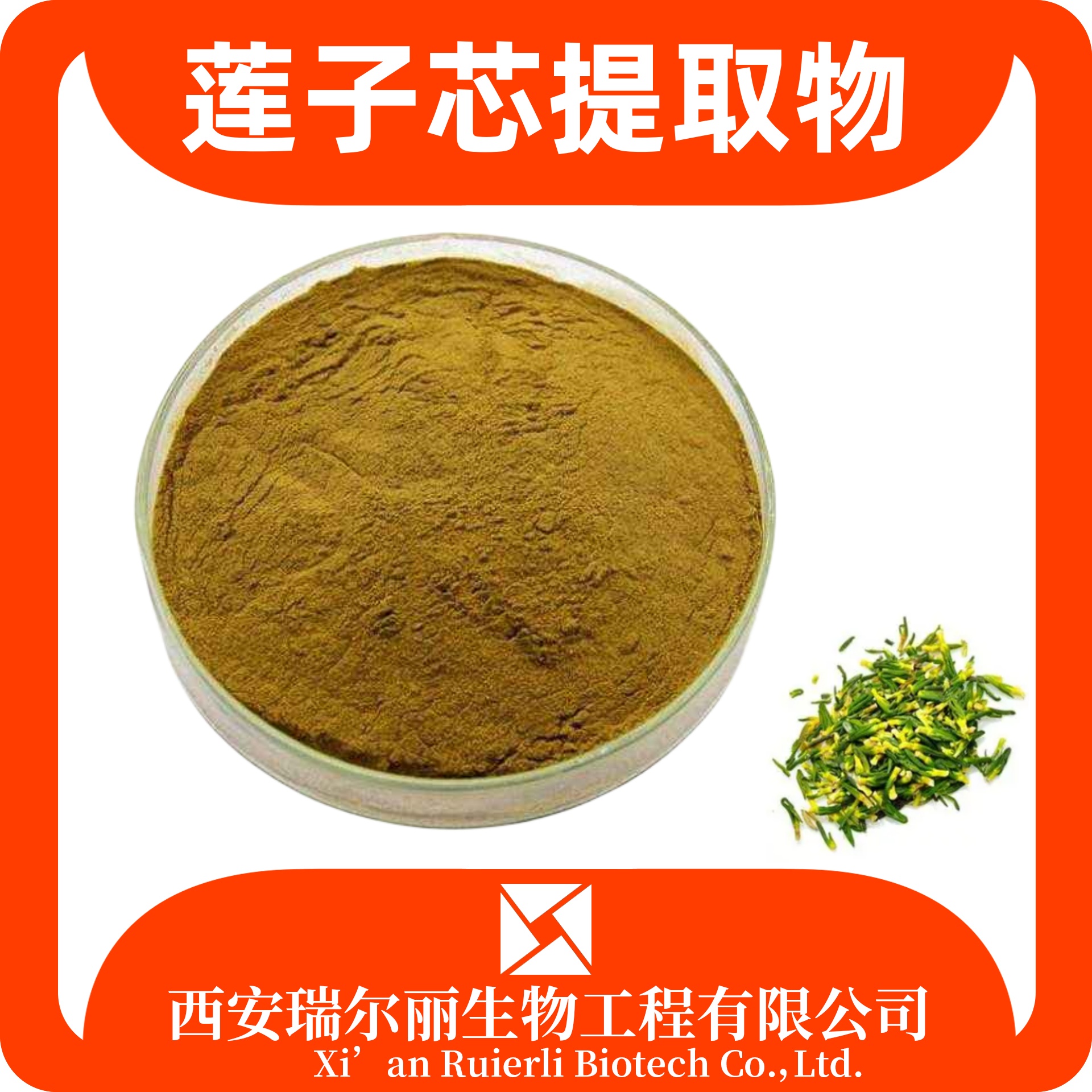 莲子心提取物 水溶 莲子芯粉 速溶浓缩粉 比例萃取 瑞尔丽生物 源头厂家