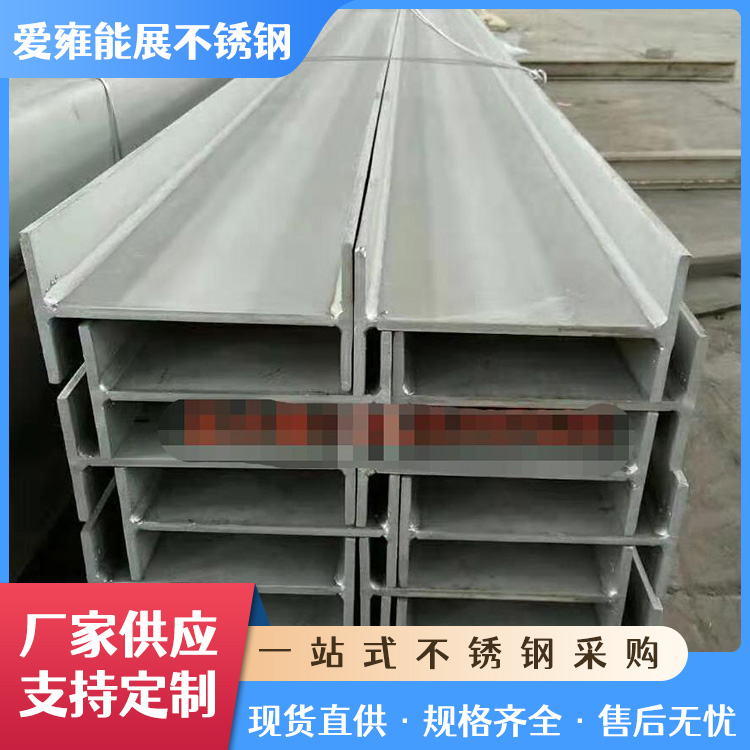 316L不锈钢焊接工字钢 建筑支撑承重钢梁工字钢材 激光切割加工