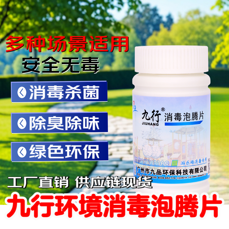 九行 儿童乐园消毒片剂万达育儿海洋球亲子乐园设施免洗消毒液