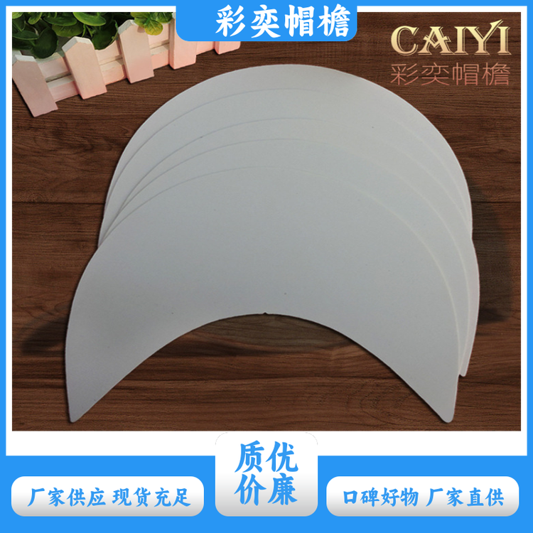 厂家批发 运动帽帽沿 经久耐用 成人帽子配件 规格齐全