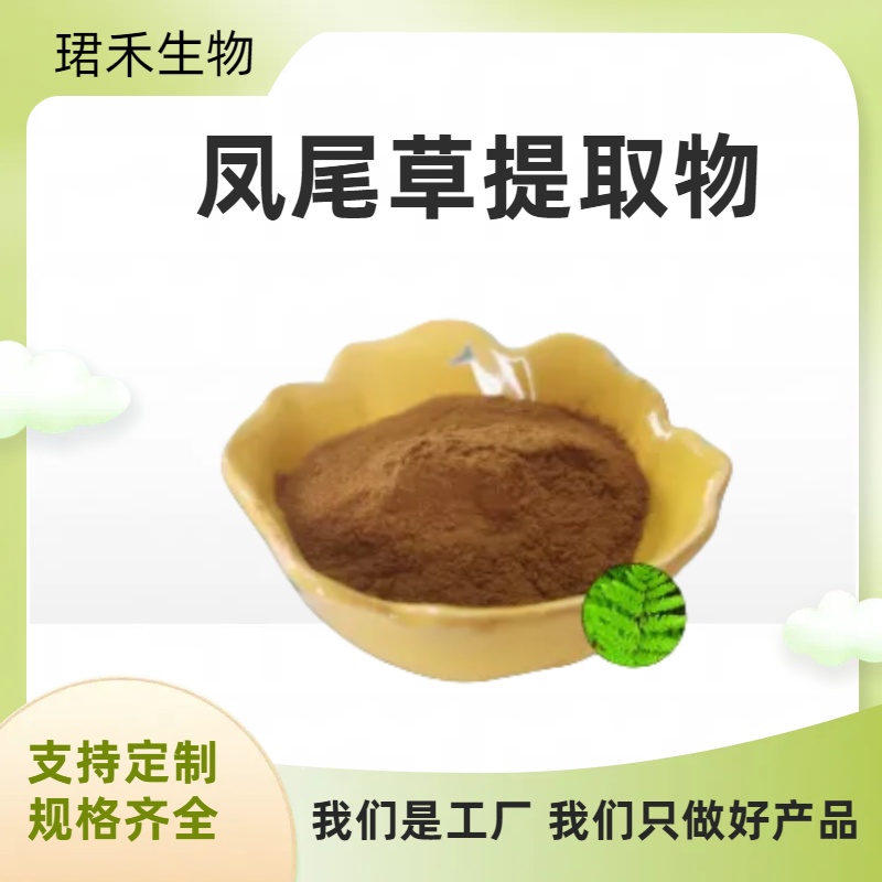凤尾草提取物 鸡爪草浸膏 资质齐全 喷雾干燥 可定制规格