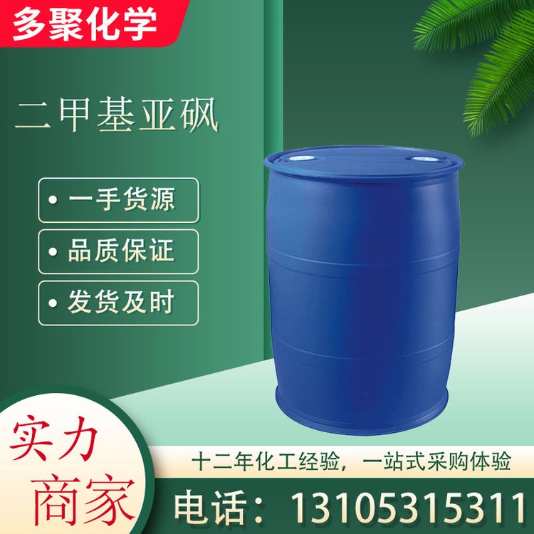 二甲基亚砜简称DMSO 用作紫外光谱分析时的溶剂 多聚化学
