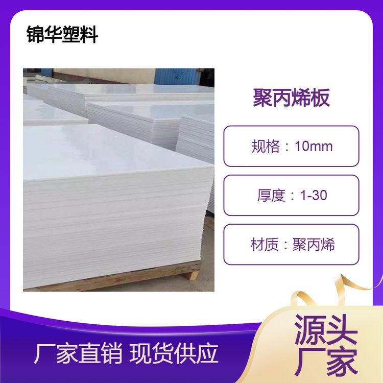 pp塑料板厂家-环保设备用PP板材-防腐聚丙板-锦华塑料支持定制