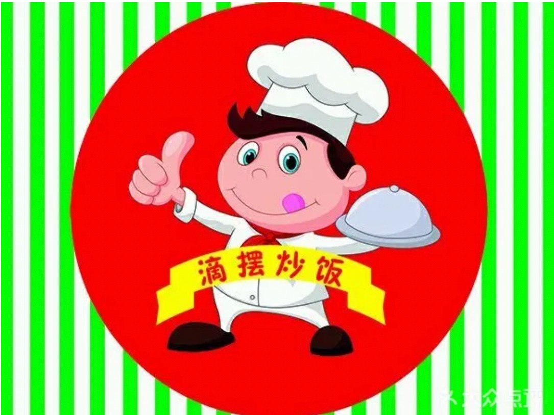 滴摆炒饭