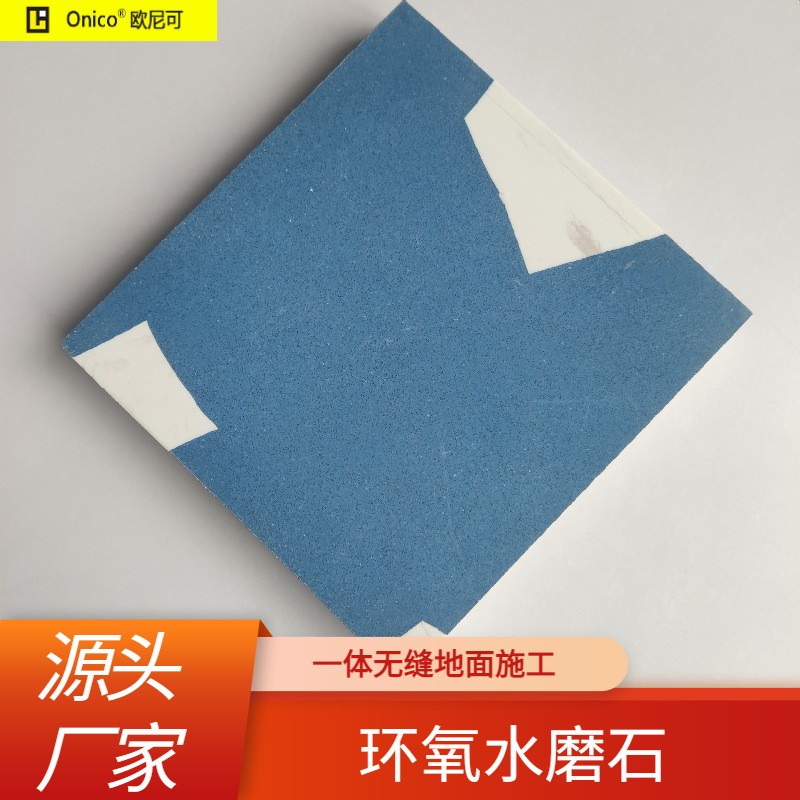 环氧水磨石地面 家装工装 环保建材 Onico欧尼可