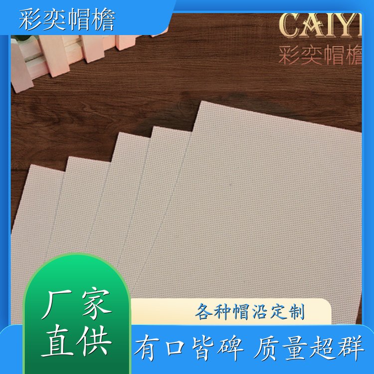 彩奕帽檐批发 各种帽子辅料沿边 柔韧性好 成人帽子配件 支持定制