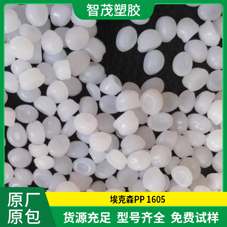 易加工PP原料现货 1605 埃克森 高流动 高光滑pp塑料