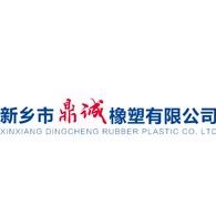 新乡市鼎诚橡塑有限公司