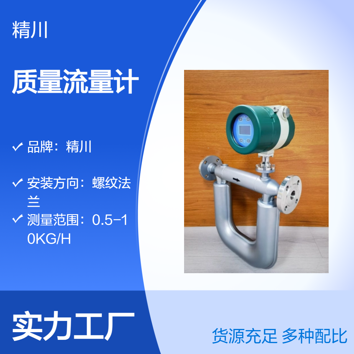 精川制药厂液体专用质量流量计接口支持定做