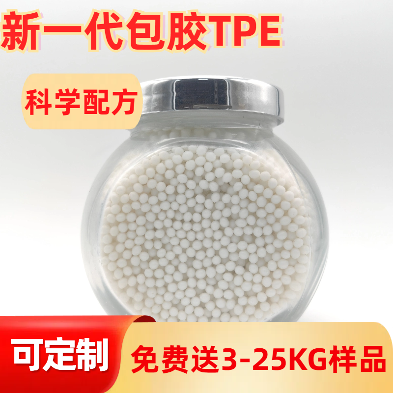 TPE包胶pc ABS材料 tpr厂家 注塑 强粘 耐老化 眼镜脚料 普莱斯