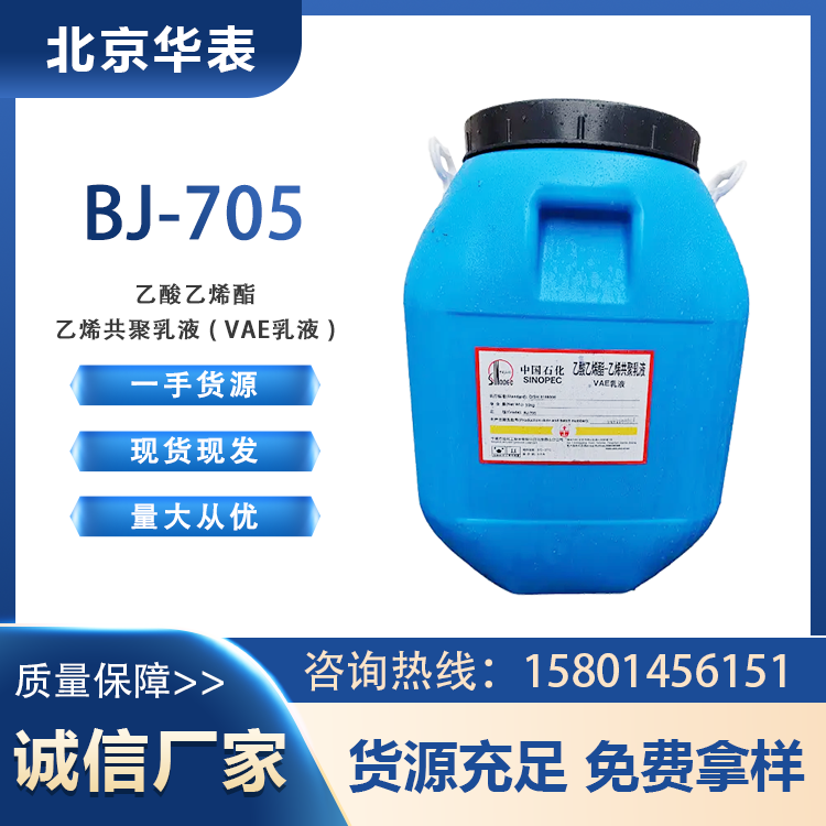 VAE705乳液 工业级 建筑涂料 建筑防水 改性剂 仓储现货